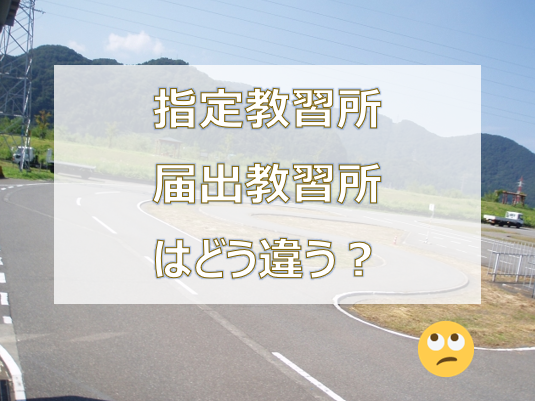 指定教習所と届出教習所の違いは それぞれの特徴や料金を解説 カーライフお役立ちコラム