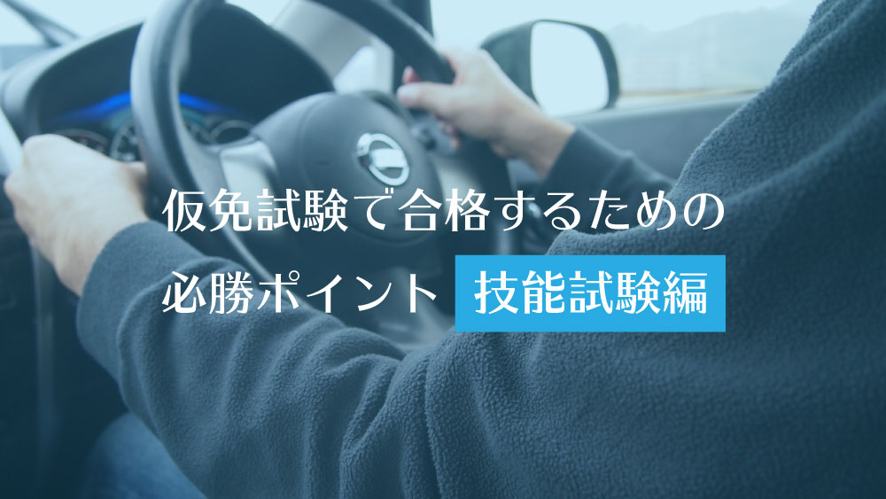 技能試験編》仮免試験で合格するための必勝ポイント | カーライフお役立ちコラム