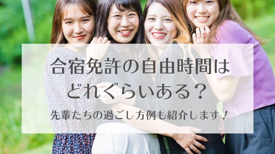 合宿免許の自由時間は実際どのくらいある 先輩たちの過ごし方例も紹介します カーライフお役立ちコラム