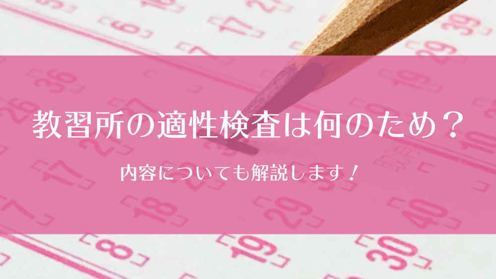 教習所で行う適性検査は何のために行うの 内容についても解説します カーライフお役立ちコラム