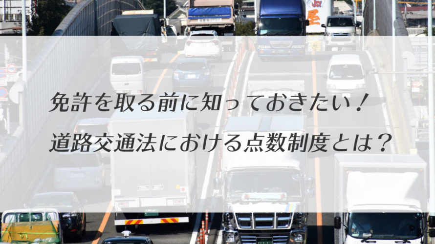 免許を取る前に知っておきたい 道路交通法における点数制度とは カーライフお役立ちコラム