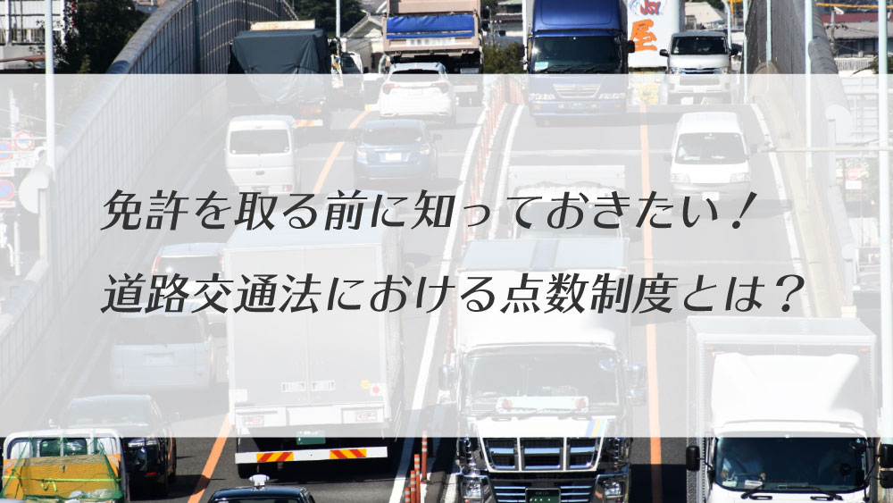 免許を取る前に知っておきたい 道路交通法における点数制度とは カーライフお役立ちコラム