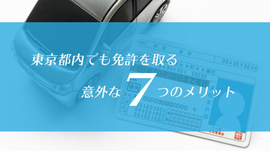 東京都内在住でも免許を取る意外な5つのメリット カーライフお役立ちコラム