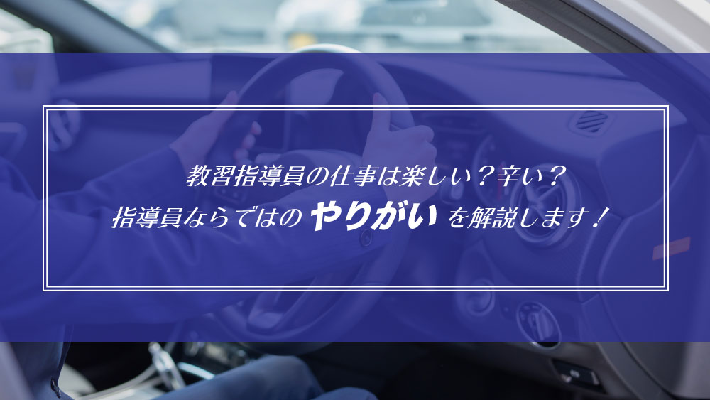 教習指導員の仕事は楽しい 辛い 指導員ならではのやりがいを解説します カーライフお役立ちコラム