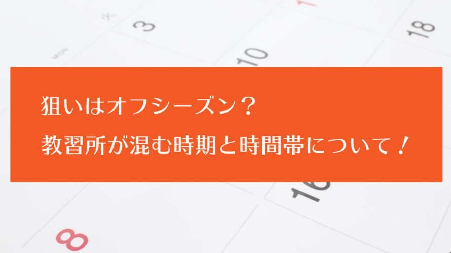 狙いはオフシーズン 教習所が混む時期と時間帯について カーライフお役立ちコラム