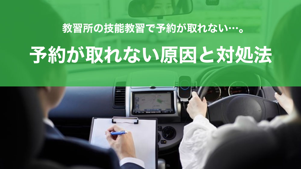 教習所の技能教習で予約が取れない 予約が取れない原因と対処法 カーライフお役立ちコラム