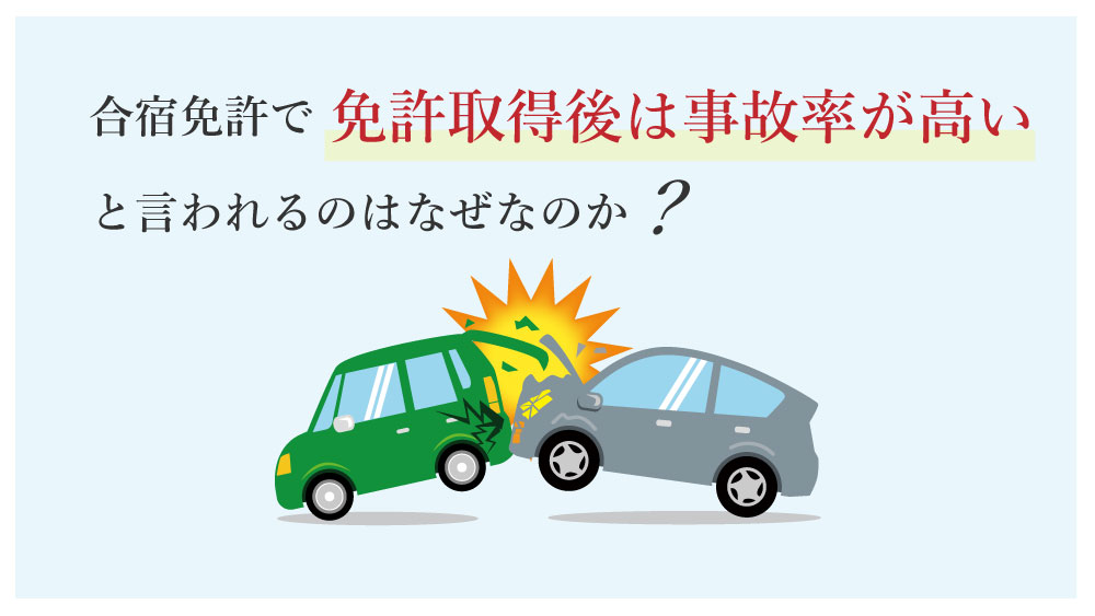 合宿免許で免許取得後は事故率が高いと言われるのはなぜなのか | カーライフお役立ちコラム