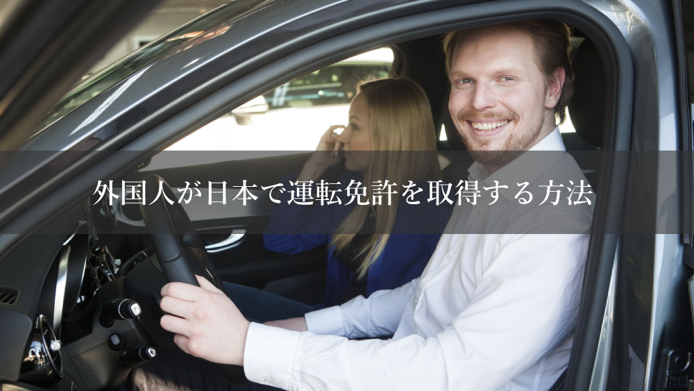 外国人が日本で運転免許を取得する方法 日本語が苦手な場合はどうする カーライフお役立ちコラム