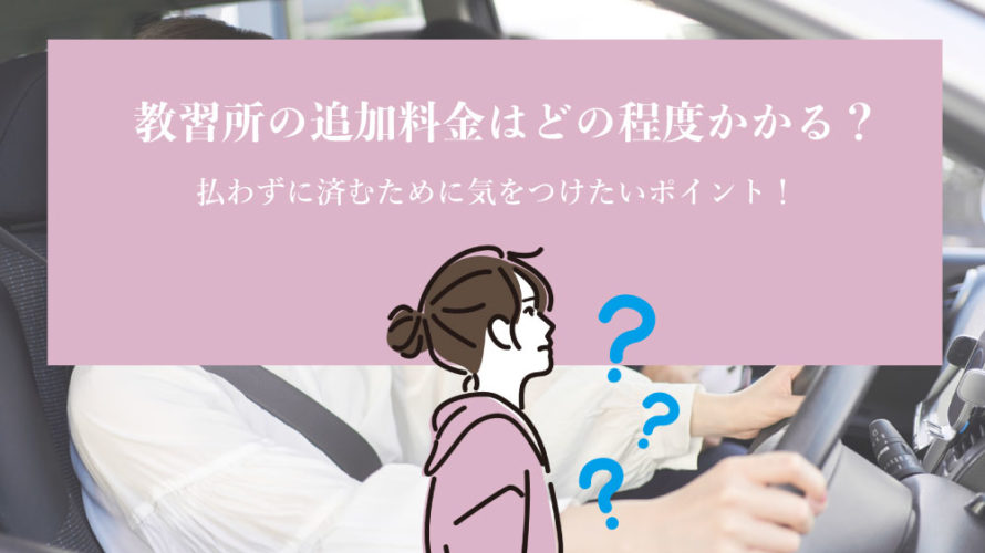 教習所の追加料金はだいたいどの程度かかるのか。払わずに済むために気をつけたいポイント | カーライフお役立ちコラム