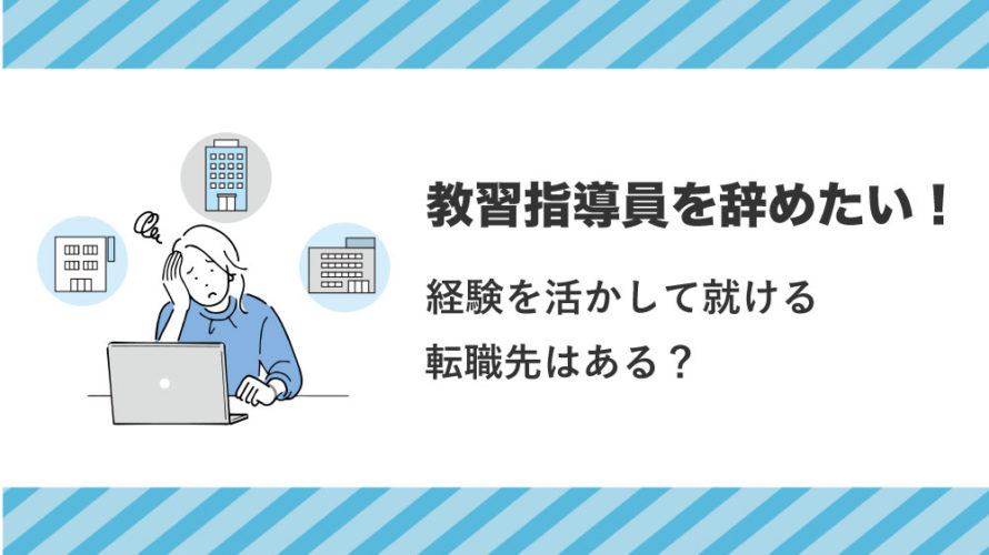 教習指導員を辞めたい 経験を活かして就ける転職先はある カーライフお役立ちコラム