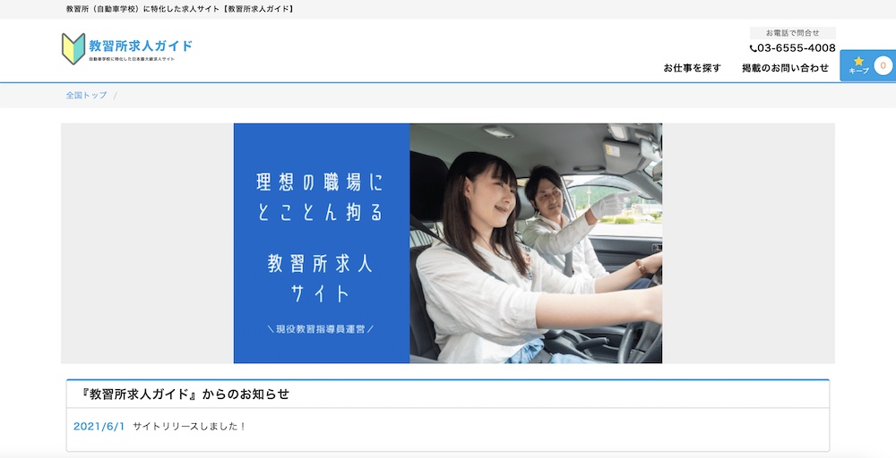 教習指導員になりたい方必見 教習所の求人 転職サイト5選 選び方と活用法も解説 カーライフお役立ちコラム