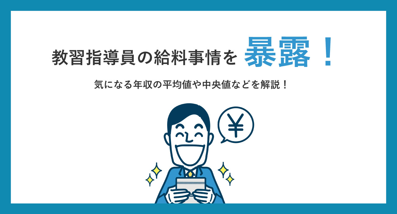 教習指導員の給料事情を暴露 気になる年収の平均値や中央値など カーライフお役立ちコラム