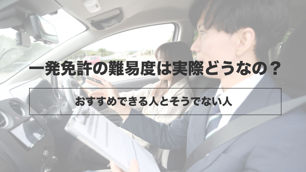 一発免許の難易度は実際どうなの？おすすめできる人とそうでない人 | カーライフお役立ちコラム