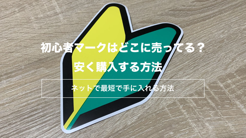 初心者マークはどこに売ってる？安く購入する方法〜ネットで最短で手に