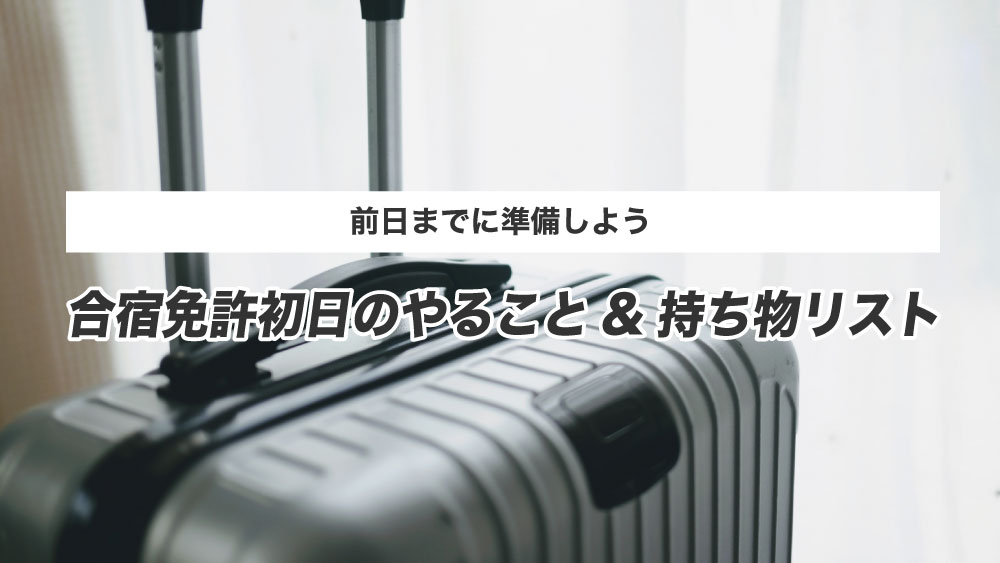 前日までに準備しよう】合宿免許初日のやること＆持ち物リスト | カーライフお役立ちコラム