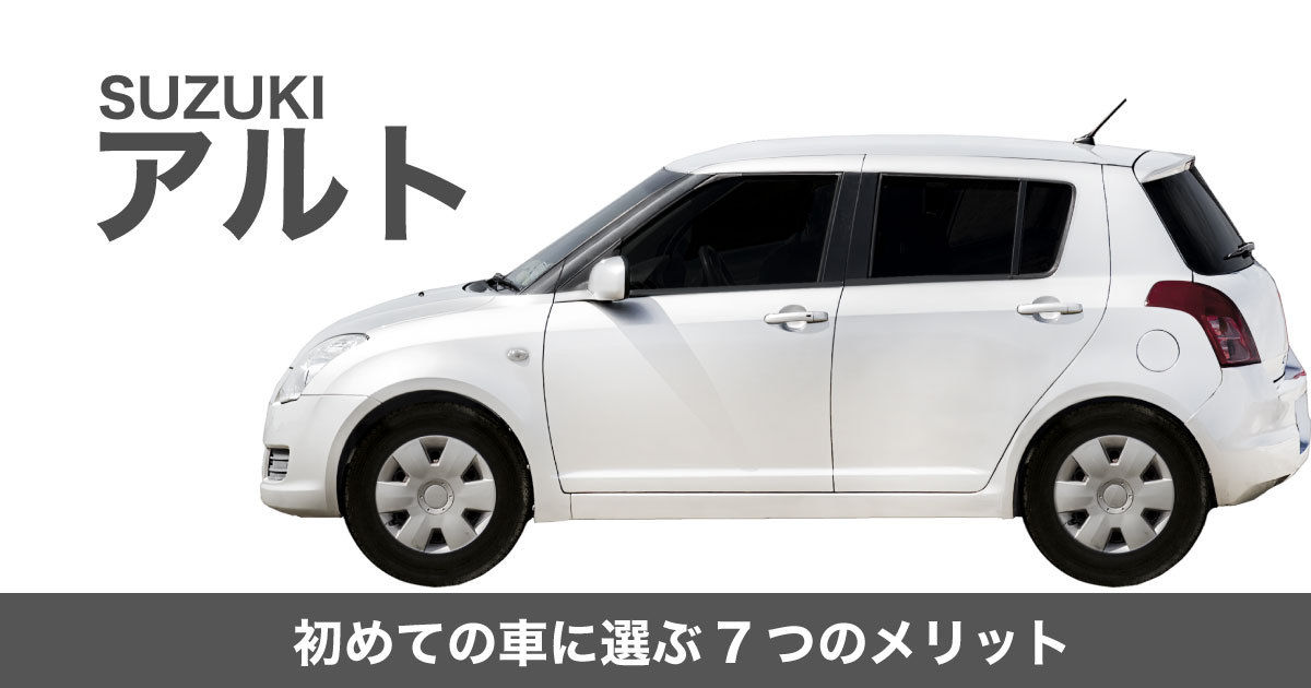 初心者目線で解説】アルト（スズキ）を初めての車に選ぶ7つのメリット | カーライフお役立ちコラム