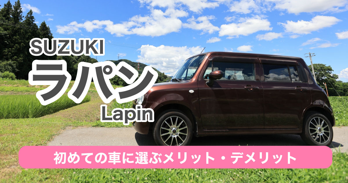 ラパン（スズキ）は乗りやすい？運転初心者目線でメリット・デメリットを紹介 | カーライフお役立ちコラム