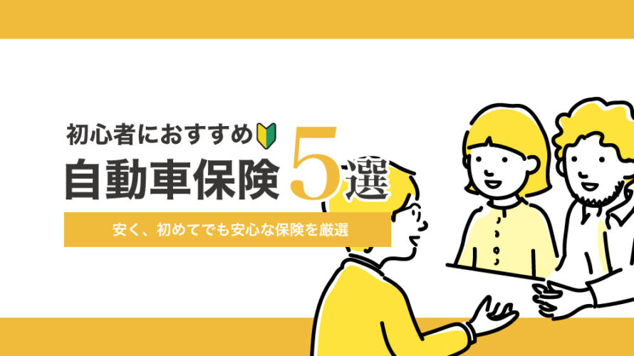 初心者におすすめな自動車保険5選！安く、初めてでも安心な保険を厳選