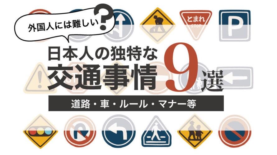 外国人には難しい？日本の独特な交通事情9選。道路・車・ルール・マナー等