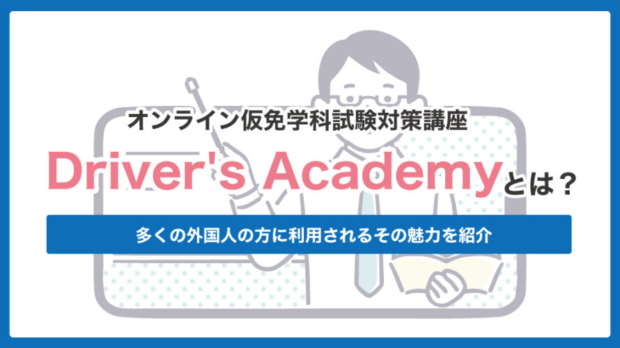 オンライン仮免学科試験対策講座”Driver’s Academy”とは？多くの外国人の方に利用されるその魅力を紹介